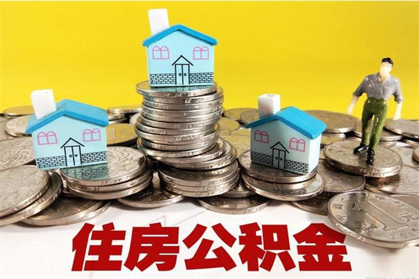 灌南住房公积金怎么取钱（住房公积金取现流程）