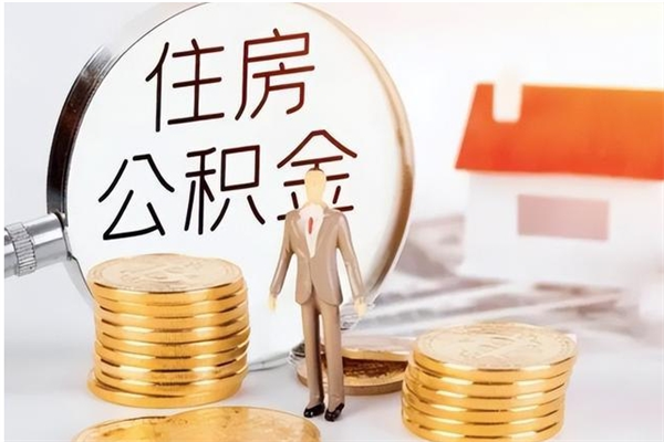 灌南公积金封存可以取（公积金封存可以提取买房吗）