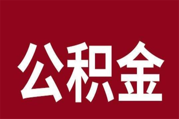 灌南取辞职在职公积金（在职人员公积金提取）