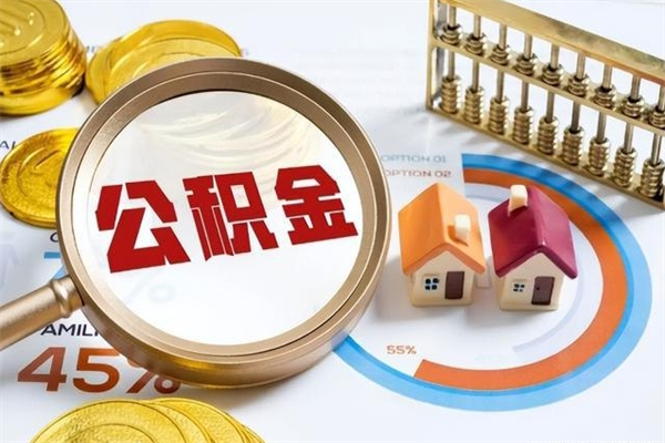 灌南如何把封存的住房公积金取出来（怎样取封存的公积金）