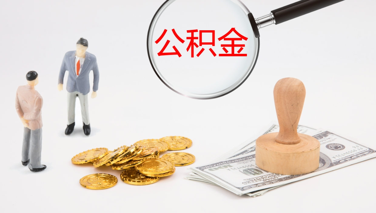 灌南公积金离职以后怎么取出来（公积金离职了怎么提取）