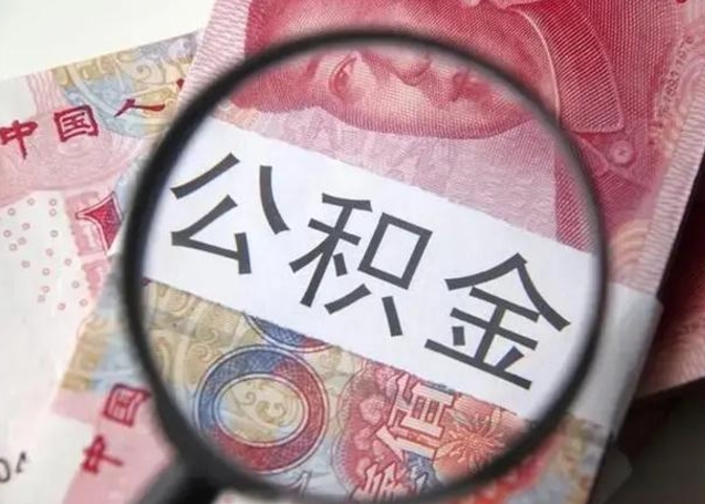 灌南离职6个月后封存的公积金怎么取（公积金离职封存六个月怎么算）