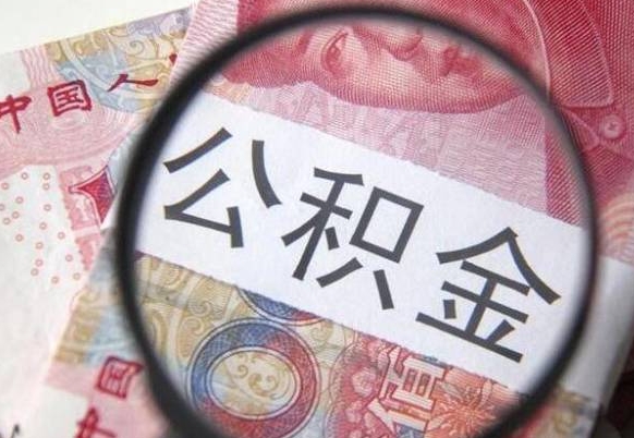 灌南离职公积金封存怎么取（离职公积金封存后怎么提取）