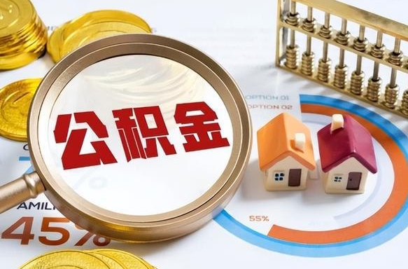 灌南辞职后怎么去领取公积金（辞职怎么领取住房公积金）