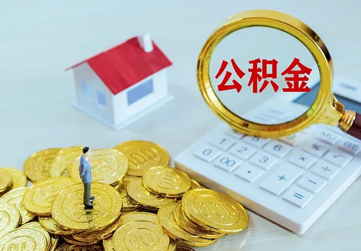 灌南离职取住房公积金（离职取公积金流程）