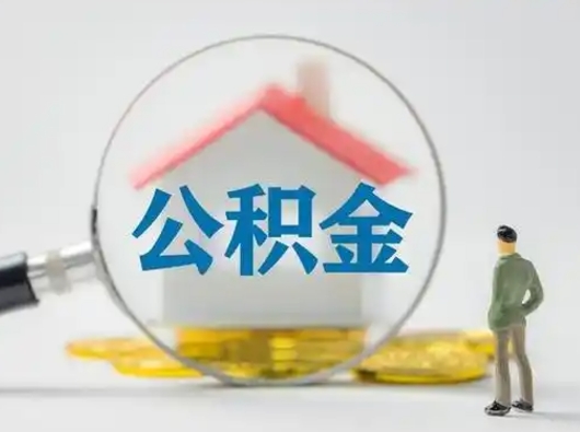 灌南离职能不能取公积金（离职能取住房公积金么）