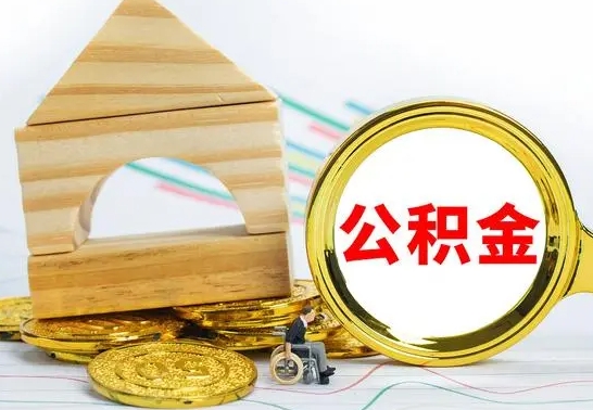 灌南2022公积金提款条件（2021公积金提取条件）